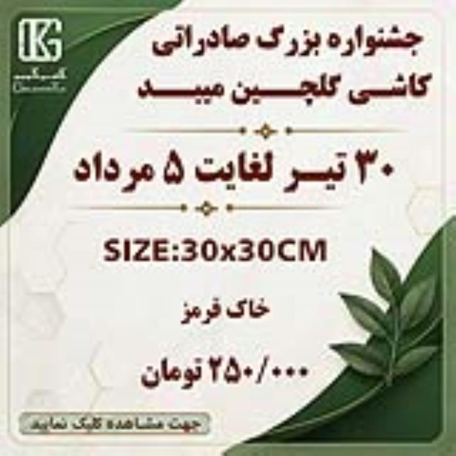 جشنواره فروش صادراتی خاک قرمز 30×30