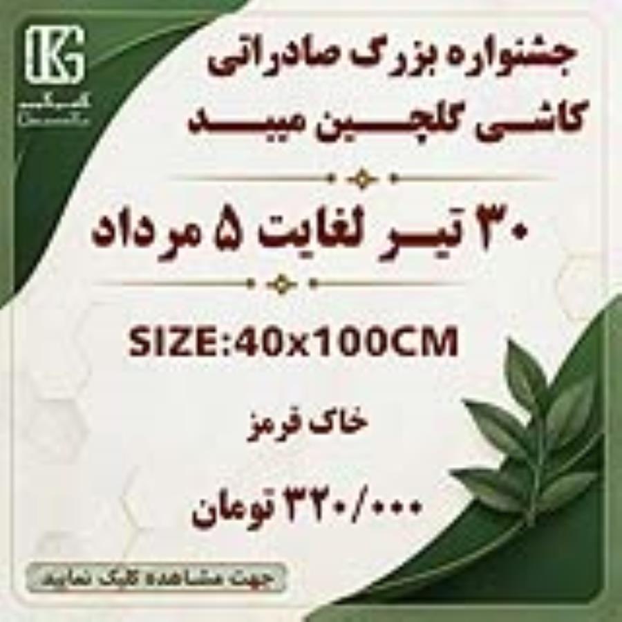 جشنواره فروش صادراتی خاک قرمز 100×40
