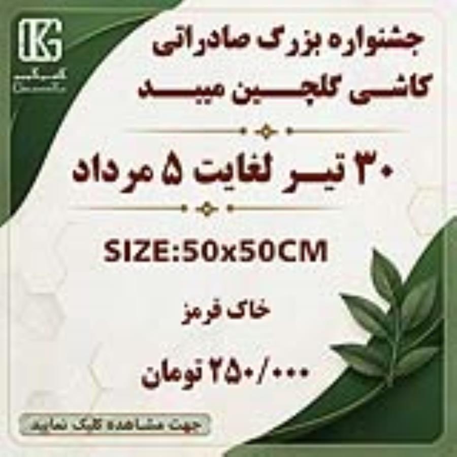 جشنواره فروش صادراتی خاک قرمز 50×50