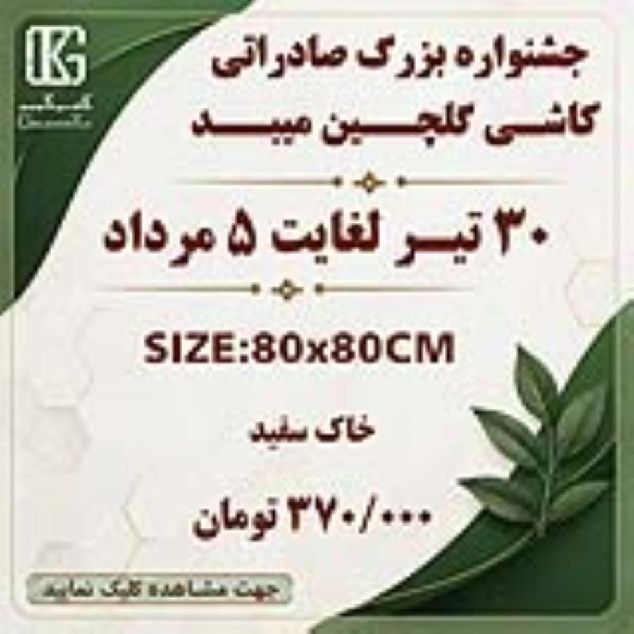 جشنواره فروش صادراتی خاک سفید 80×80