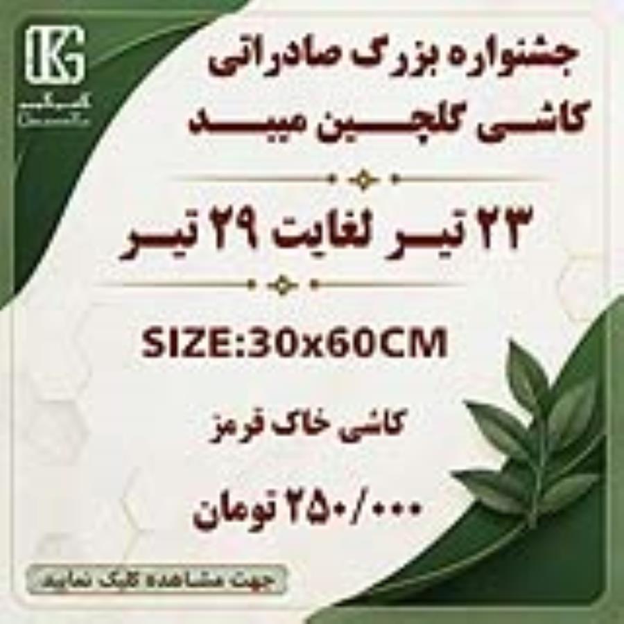 جشنواره فروش صادراتی کاشی خاک قرمز 60×30