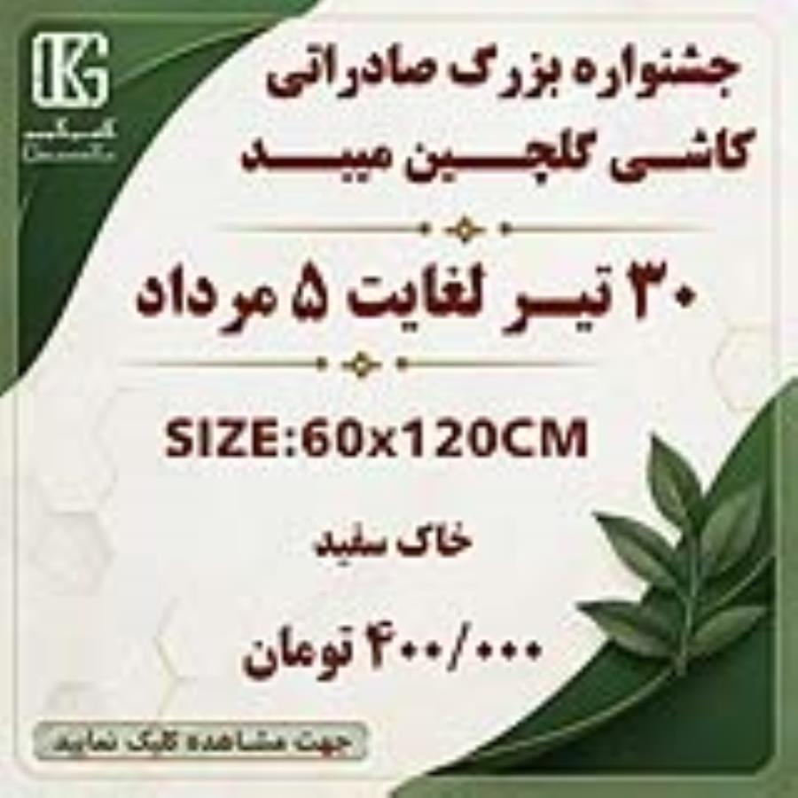 جشنواره فروش صادراتی خاک سفید 120×60