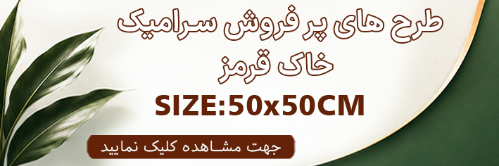 طرح های پر فروش 50×50 خاک قرمز