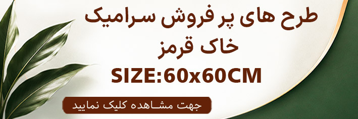 طرح های پر فروش 60×60 خاک قرمز