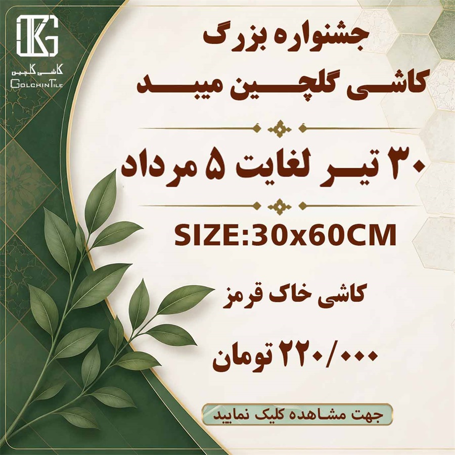 جشنواره فروش داخلی کاشی خاک قرمز 60×30