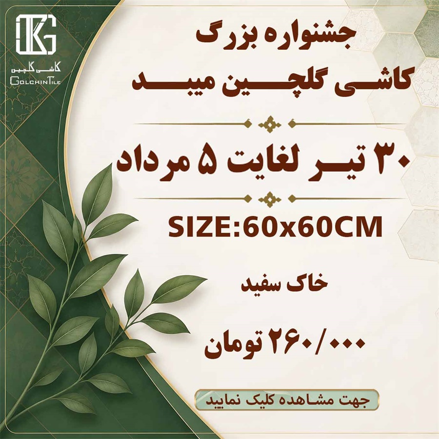 جشنواره فروش داخلی خاک سفید 60×60